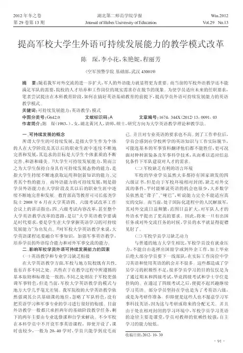 提高军校大学生外语可持续发展能力的教学模式改革