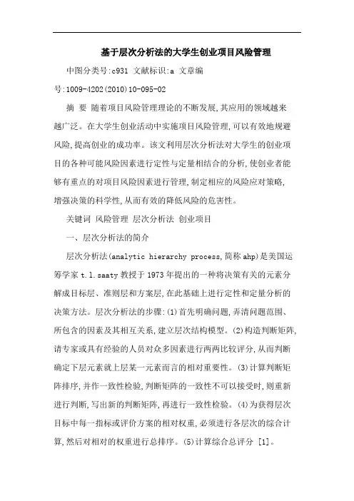 基于层次法大学生创业项目风险管理论文