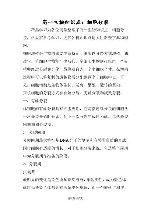 高一生物知识点：细胞分裂 2
