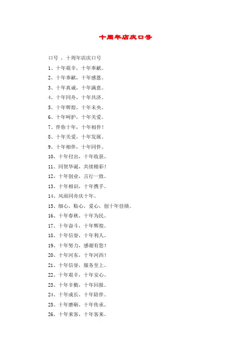 十周年店庆口号