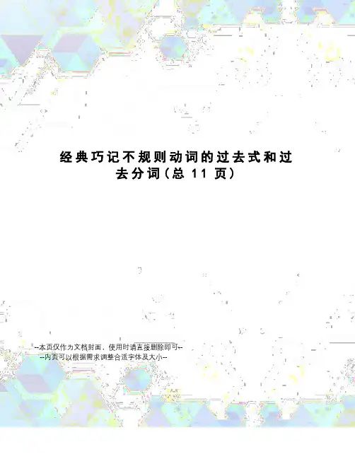 经典巧记不规则动词的过去式和过去分词