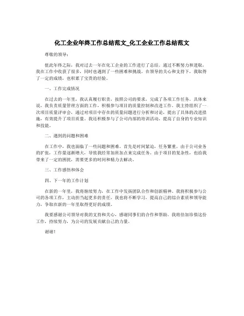 化工企业年终工作总结范文_化工企业工作总结范文