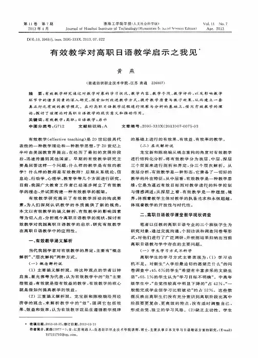 有效教学对高职日语教学启示之我见