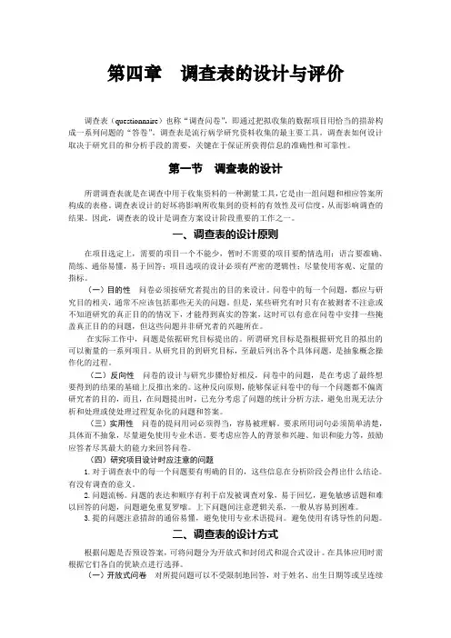 调查表的设计与评价