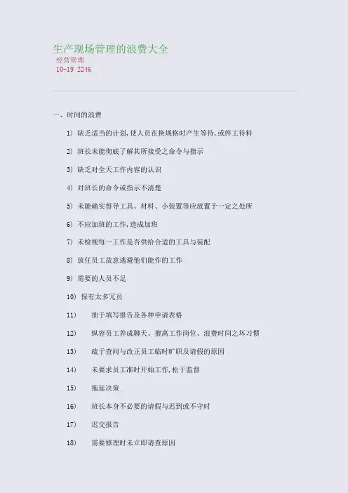 生产现场管理的浪费大全