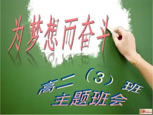 放飞梦想主题班会2