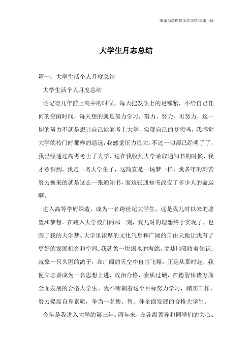 大学生月志总结