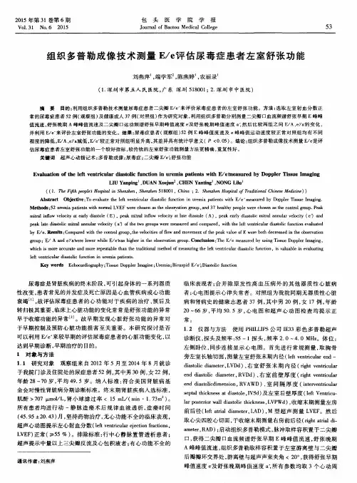 组织多普勒成像技术测量E／e'评估尿毒症患者左室舒张功能