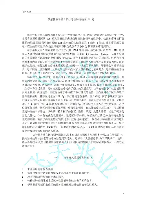 放射性粒子植入治疗恶性肿瘤临床 20 问
