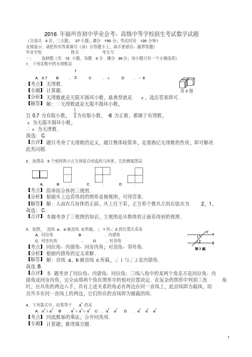2016年福建省福州市中考数学试题(含解析)