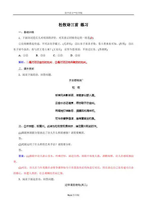 粤教版-语文-高二选修《唐诗宋词元散曲选读》练习8.杜牧诗三首