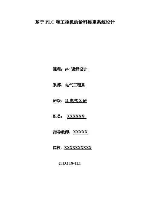 基于PLC和工控机的给料称重系统设计-精品