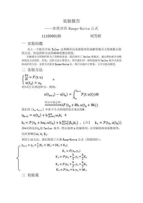 Runge-Kutta报告