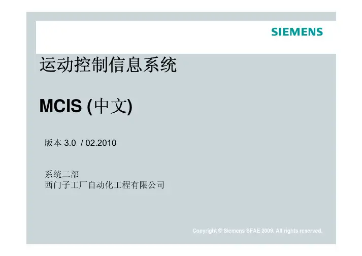 MCIS西门子(MES)