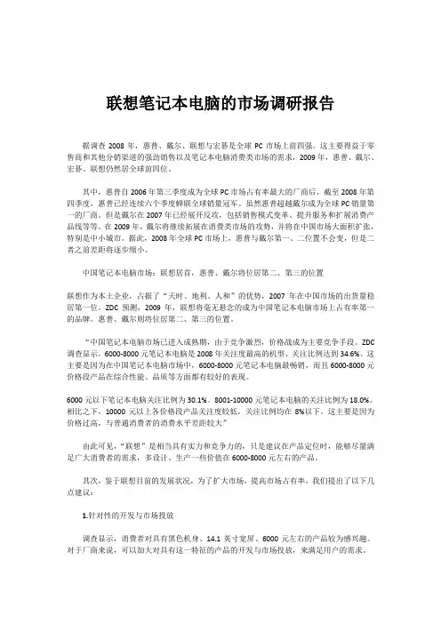 关于联想笔记本电脑的市场调研报告