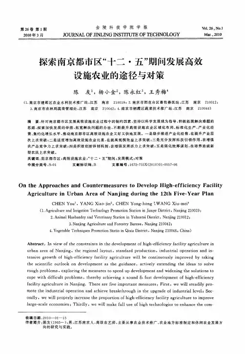 探索南京都市区“十二·五”期间发展高效设施农业的途径与对策