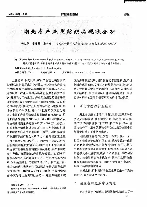 湖北省产业用纺织品现状分析