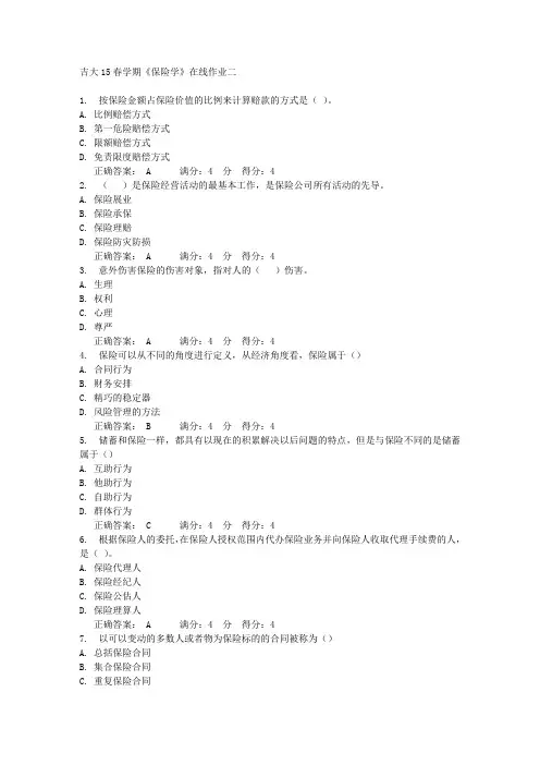 吉大15春学期《保险学》在线作业二