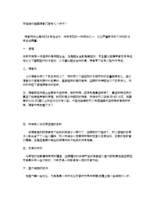 家庭装修选择隔音门窗有几个技巧？