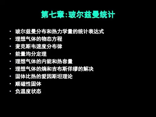 《热力学与统计物理》 第七章 玻尔兹曼统计