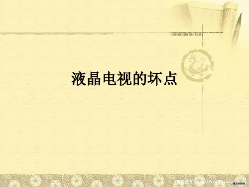 液晶电视坏点
