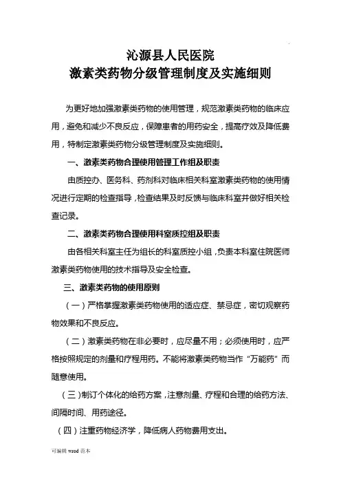 激素类药物分级管理制度及实施细则(2)