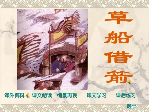 五年级下册第19课草船借箭PPT课件