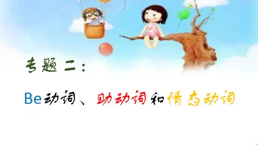 be动词 助动词 情态动词用法