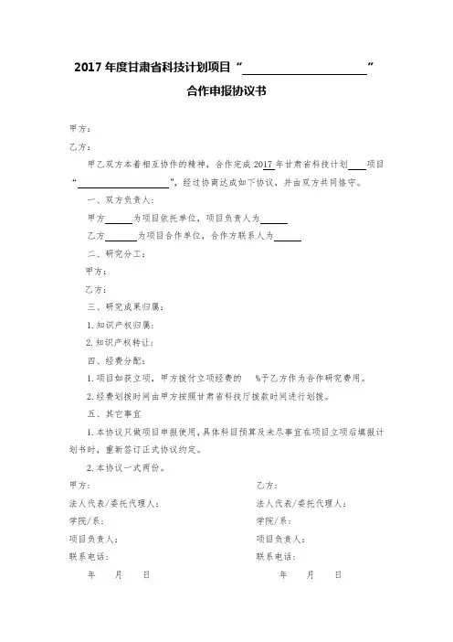 2017年度甘肃省科技计划项目合作申报协议模板