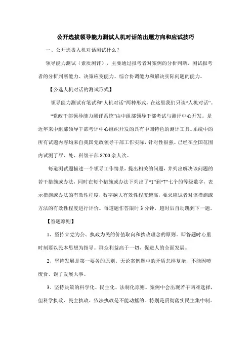 公开选拔领导能力测试人机对话的出题方向和应试技巧