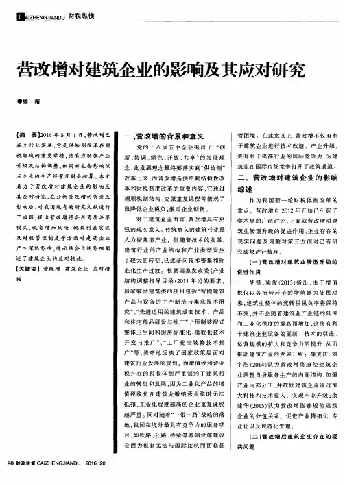 营改增对建筑企业的影响及其应对研究