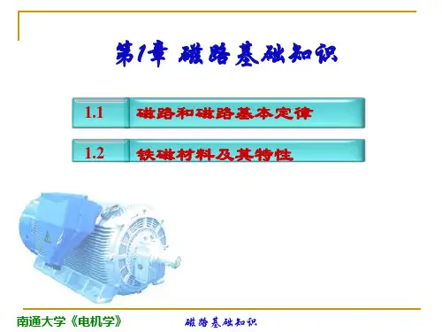 电机学    第1章 磁路基础知识