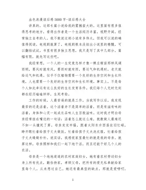 血色浪漫读后感5000字