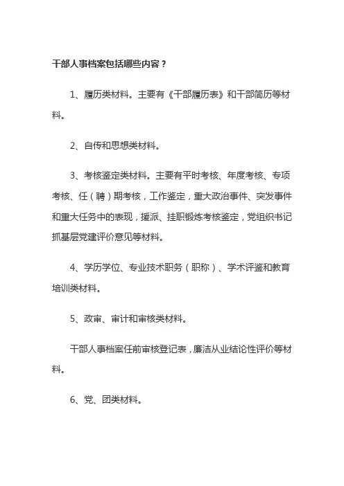 干部人事档案包括哪些内容