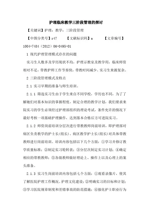 护理临床教学三阶段管理论文