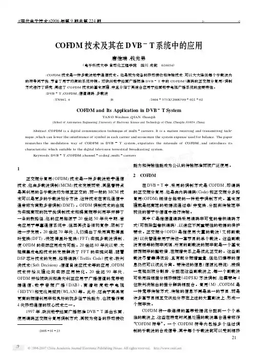 COFDM技术及其在DVB_T系统中的应用