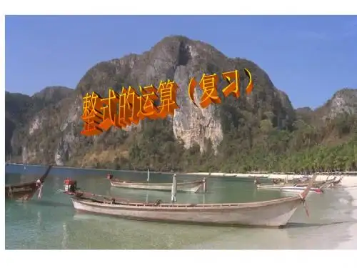 八年级数学整式的运算