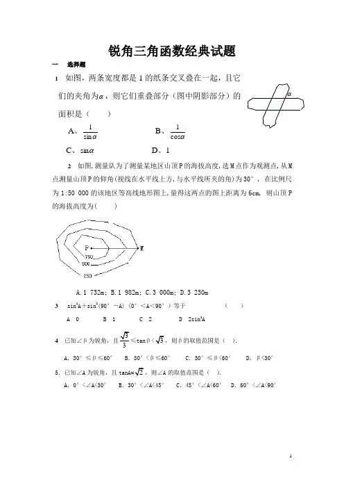 锐角三角函数经典试题