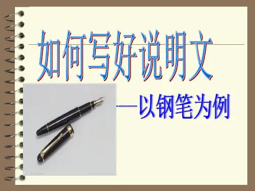 以钢笔为例的说明文写作指导