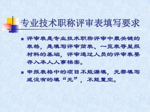 申报中高级专业技术职称评审表的填写要求