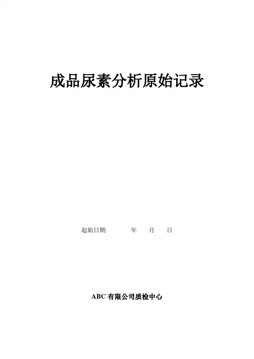 成品尿素分析原始记录