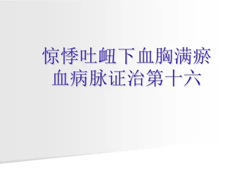 金匮要略--惊悸吐衄下血胸满瘀血病脉证并治第十六