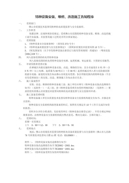 特种设备安装、改造、维修告知程序