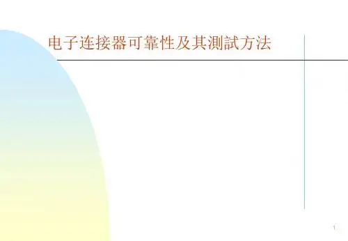 连接器可靠性及其测试方法.ppt