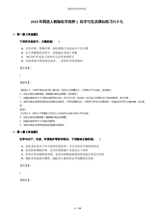 2019年精选人教版化学选修1 化学与生活课后练习六十七