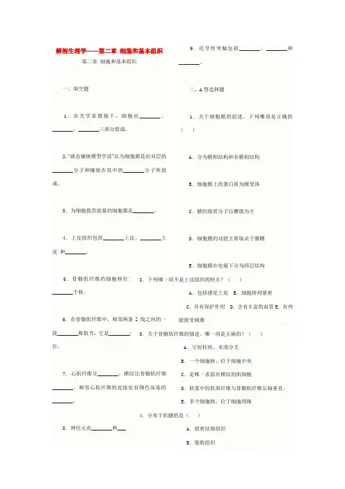 人体解剖生理学练习题第2章：细胞和基本组织