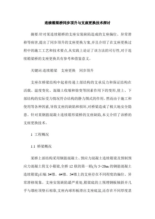 连续箱梁桥同步顶升与支座更换技术探讨