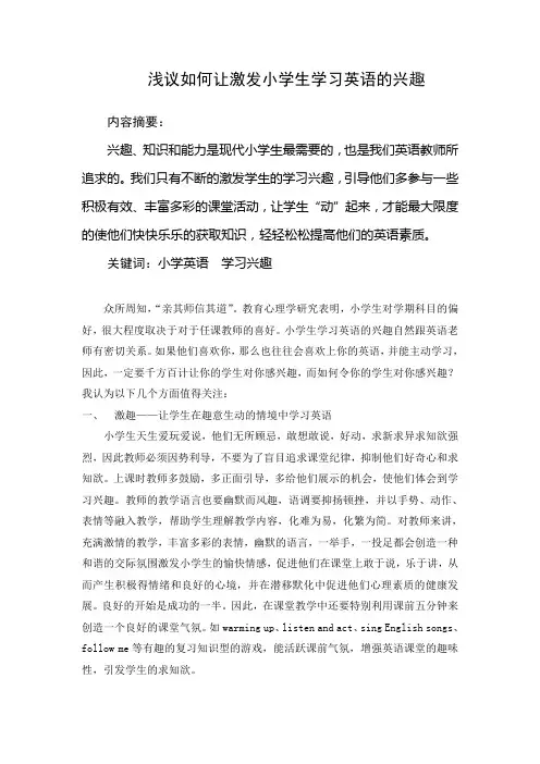 浅议如何激发小学生学习英语的兴趣
