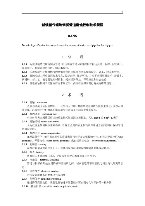 《城镇燃气埋地钢质管道腐蚀控制技术规章》CJJ95