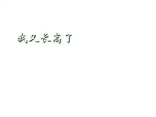 一年级数学我又长高了